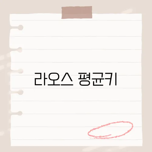 라오스 평균키, 동남아의 건강 트렌드, 라오스 국민의 평균 신장 이야기