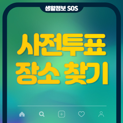 사전투표-장소-찾기