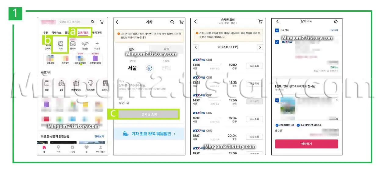 승차권 발권방법에 대한 설명