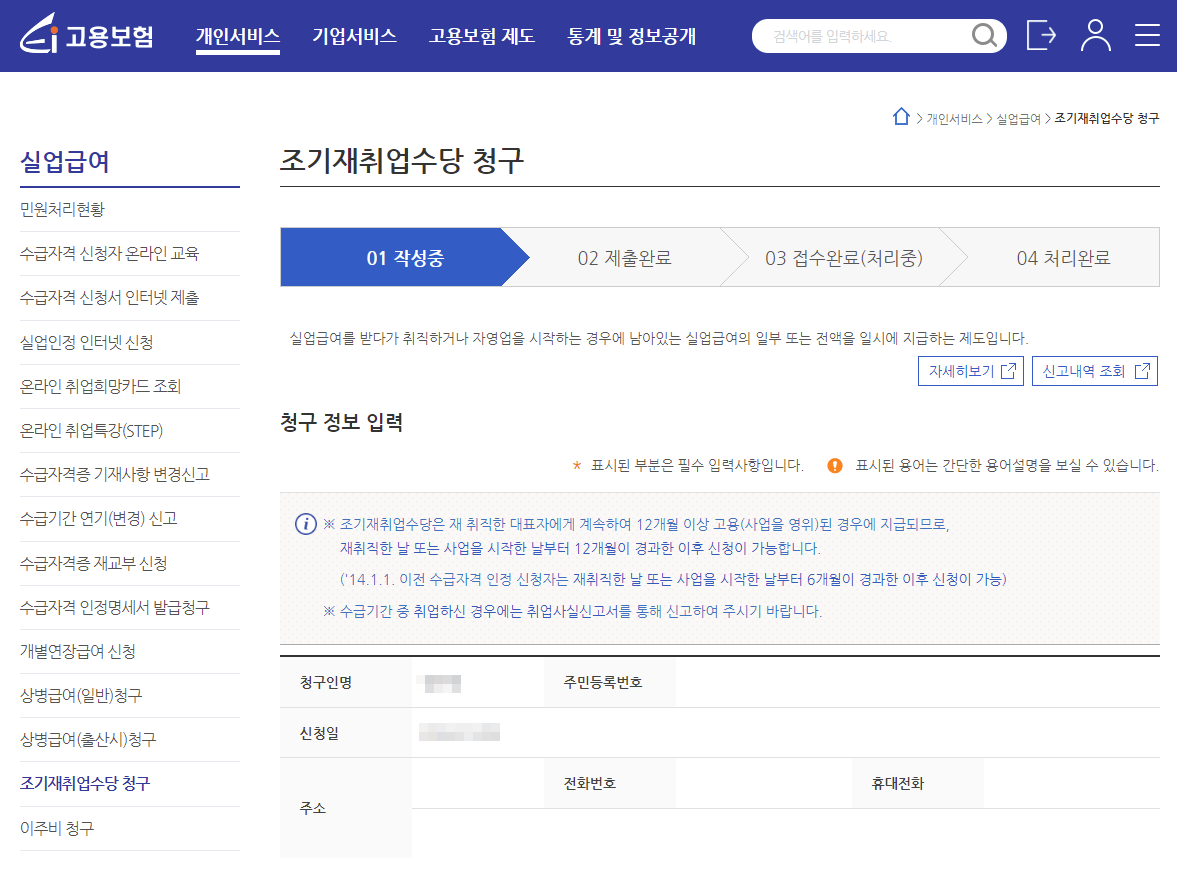 조기재취업수당 조건, 조기재취업 신청방법