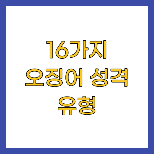 16가지 오징어 성격 유형