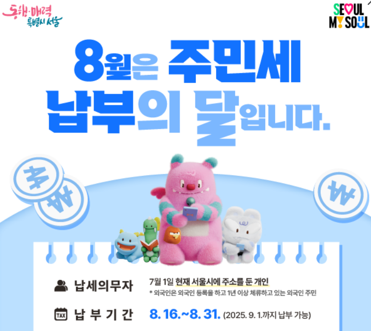 2025 8월 주민세 납부 이미지