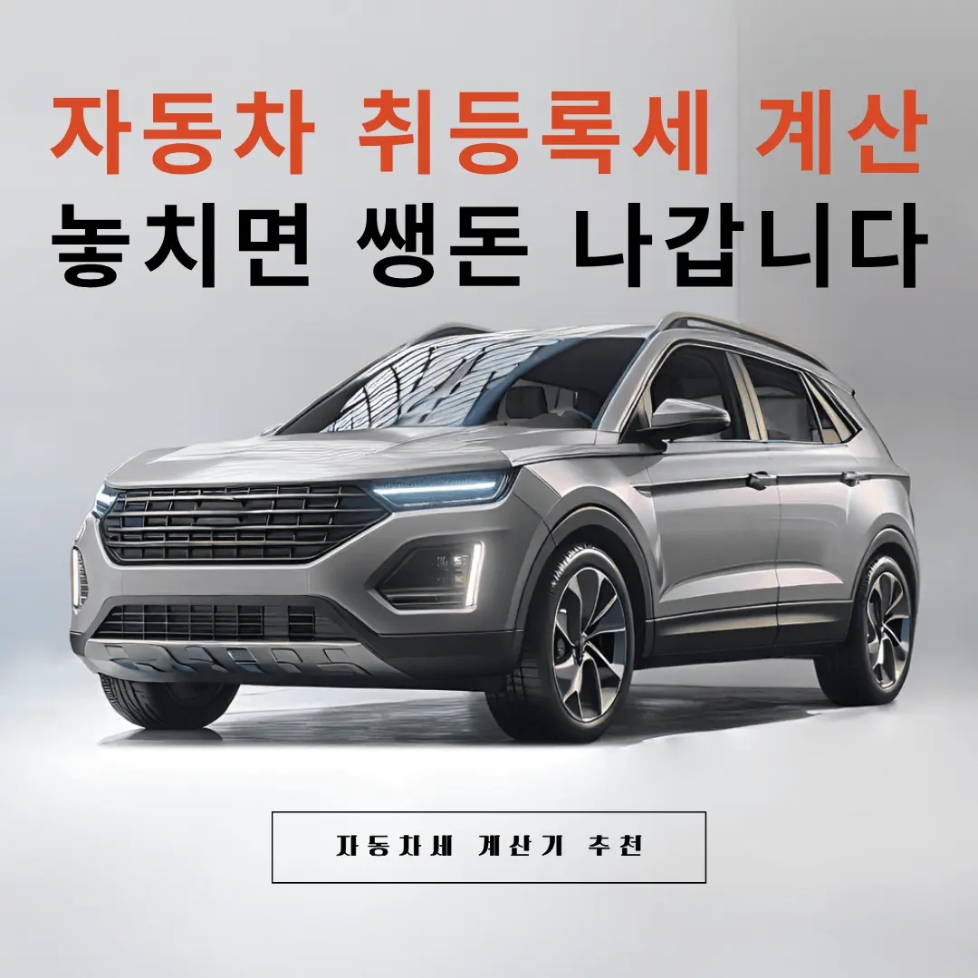 자동차-취득세-계산기-신차-중고차-부대비용-30초-계산