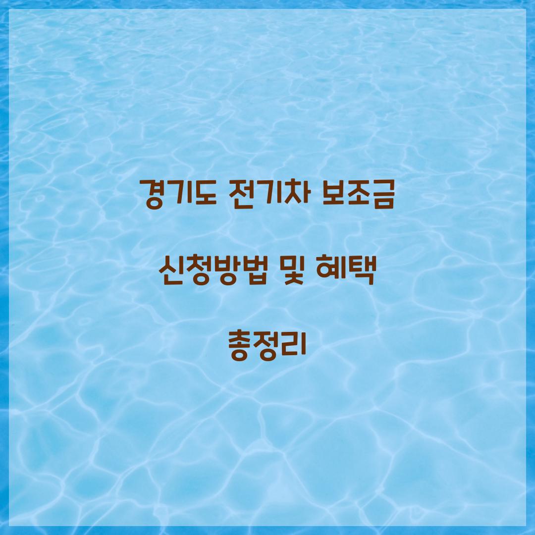 경기도 전기차 보조금