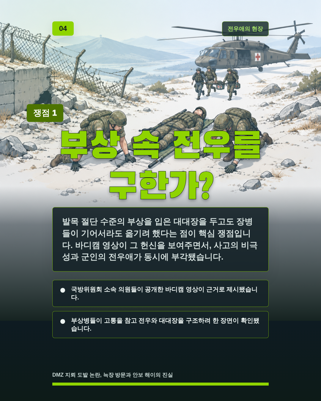 부상 속 전우를 구한가?