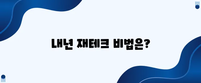 2024년 재테크 트렌드, 이제는 본격적으로 준비해야 할 때입니다!