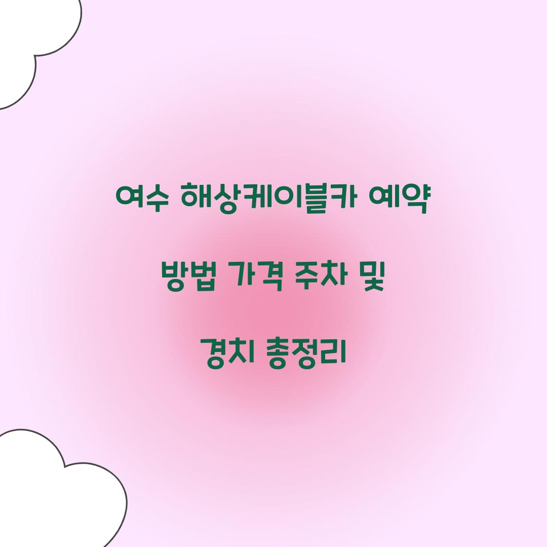 여수 해상케이블카 예약