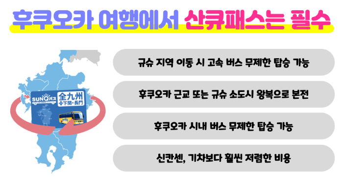 후쿠오카-산큐패스-2일권-3일권-가격-구매-방법-수령-방법-버스-예약-방법