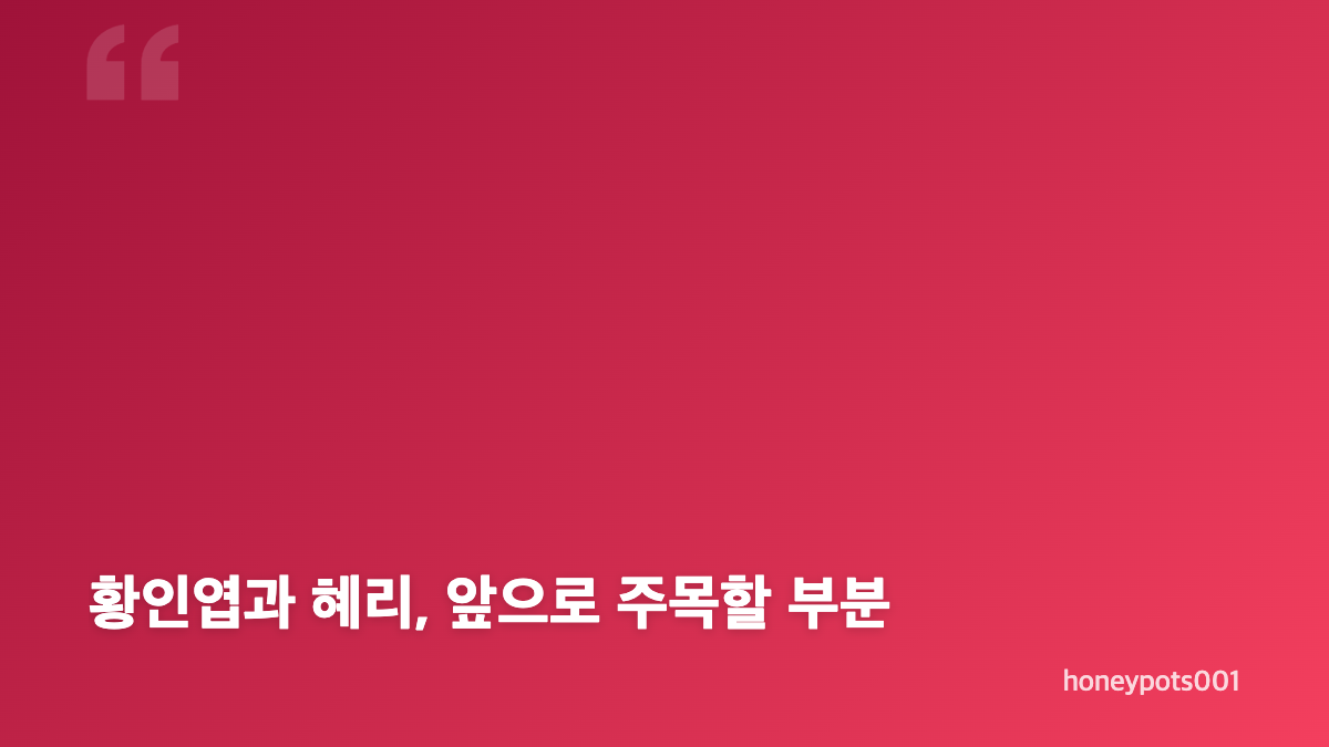 황인엽 혜리 열애설에 나온 &lsquo;기쁘다&rsquo;는 반응의 의미