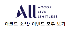 아코르 호텔 프로모션 소식 모두 보기
