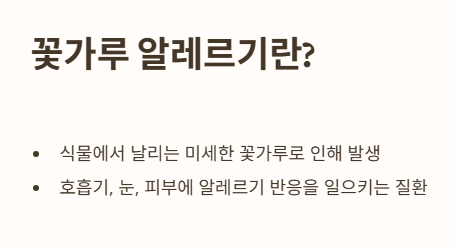 꽃가루 알레르기란?