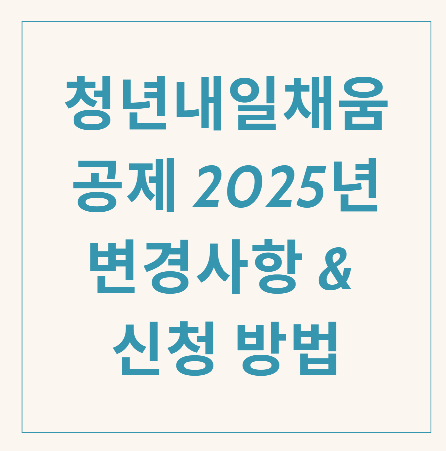 청년내일채움공제 2025년 관련 이미지