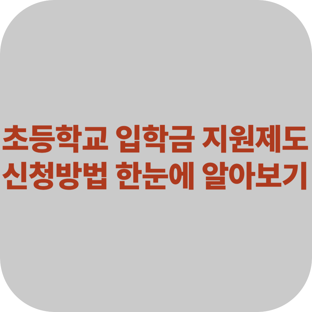 초등학교 입학축하금 지원제도 완벽 정리