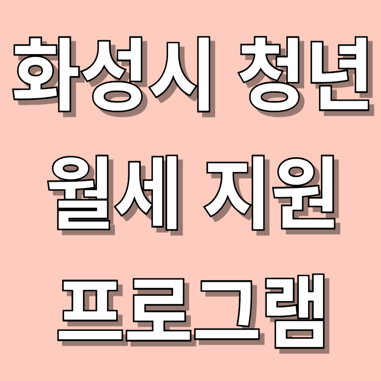화성시 청년 월세 지원 프로그램