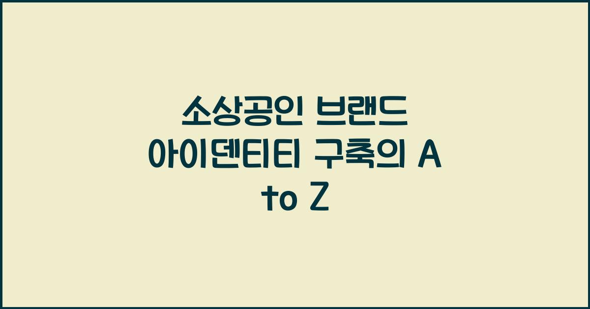 소상공인 브랜드 아이덴티티 구축