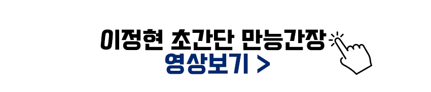 이정현 초간단 만능간장 만들기 영상보기