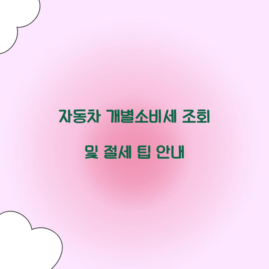 자동차 개별소비세 조회