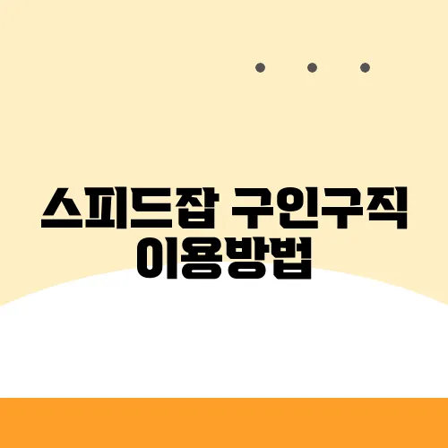 스피드잡 구인구직 이용방법