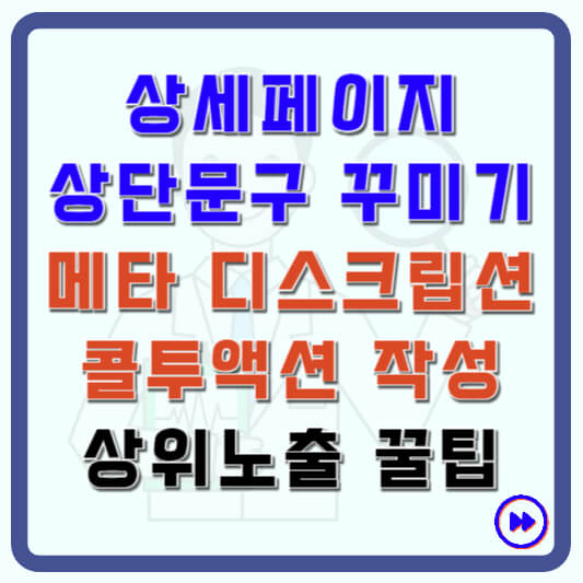 메타 디스크립션 및 콜투액션 상세페이지 꾸미기 작성 방법
