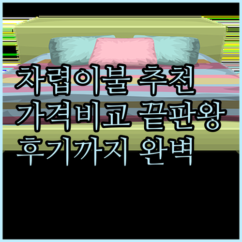 차렵이불 추천 베스트 5 가격 비교