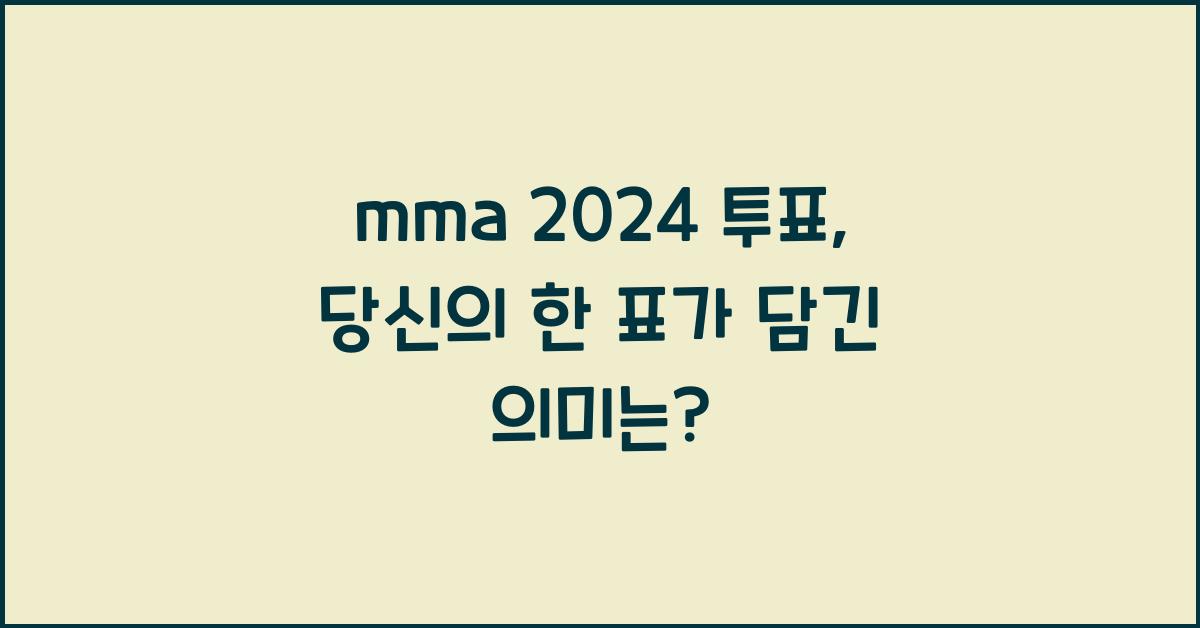 mma 2024 투표
