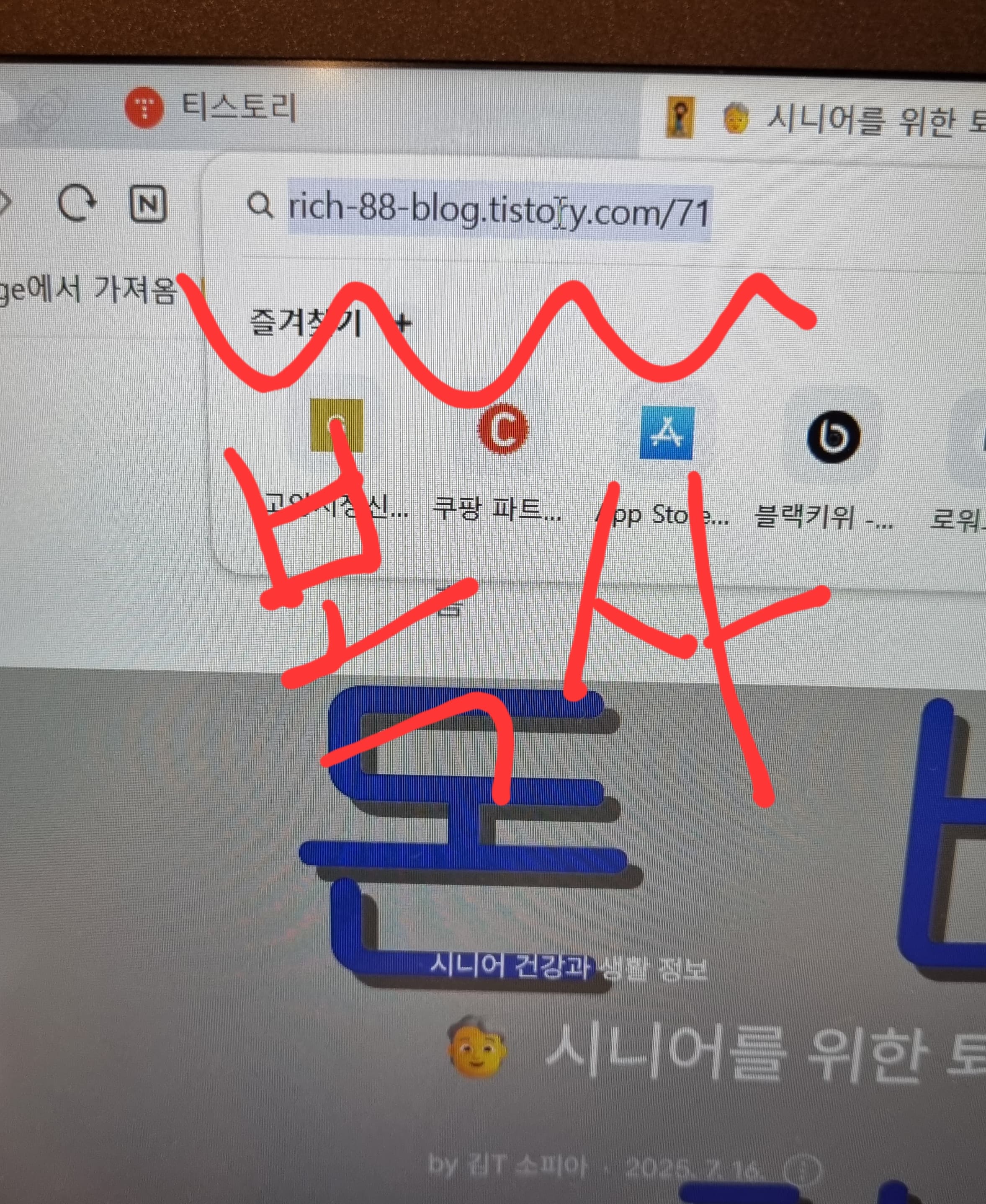 🧓 시니어 따라하기 1탄: 티스토리 블로그 만드는 법