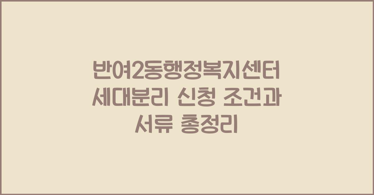 반여2동행정복지센터 세대분리 신청 조건 및 준비서류