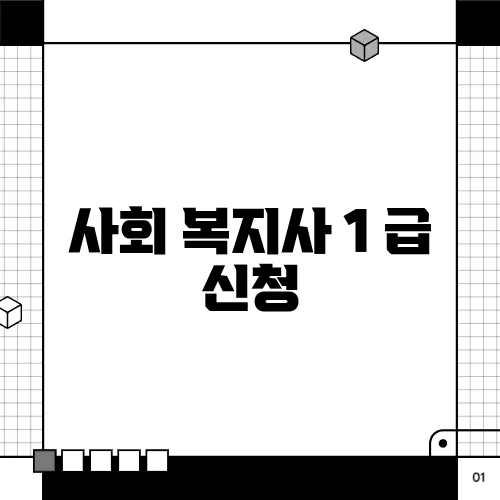 사회 복지사 1 급 신청