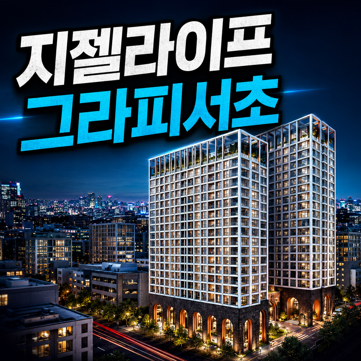 지젤 라이프그라피 서초
