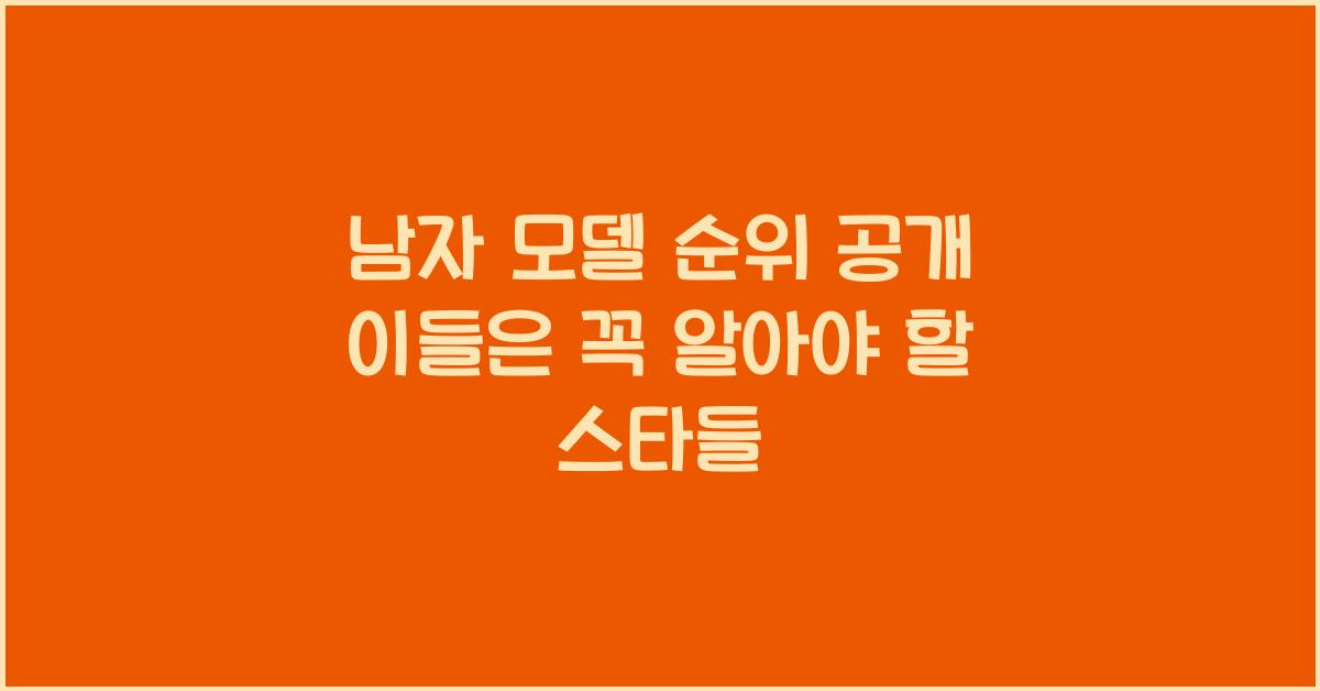 남자 모델 순위