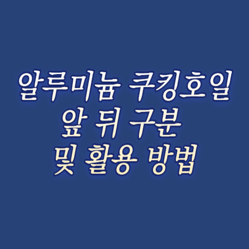 알트태그-알루미늄 쿠킹호일 포스팅의 썸네일
