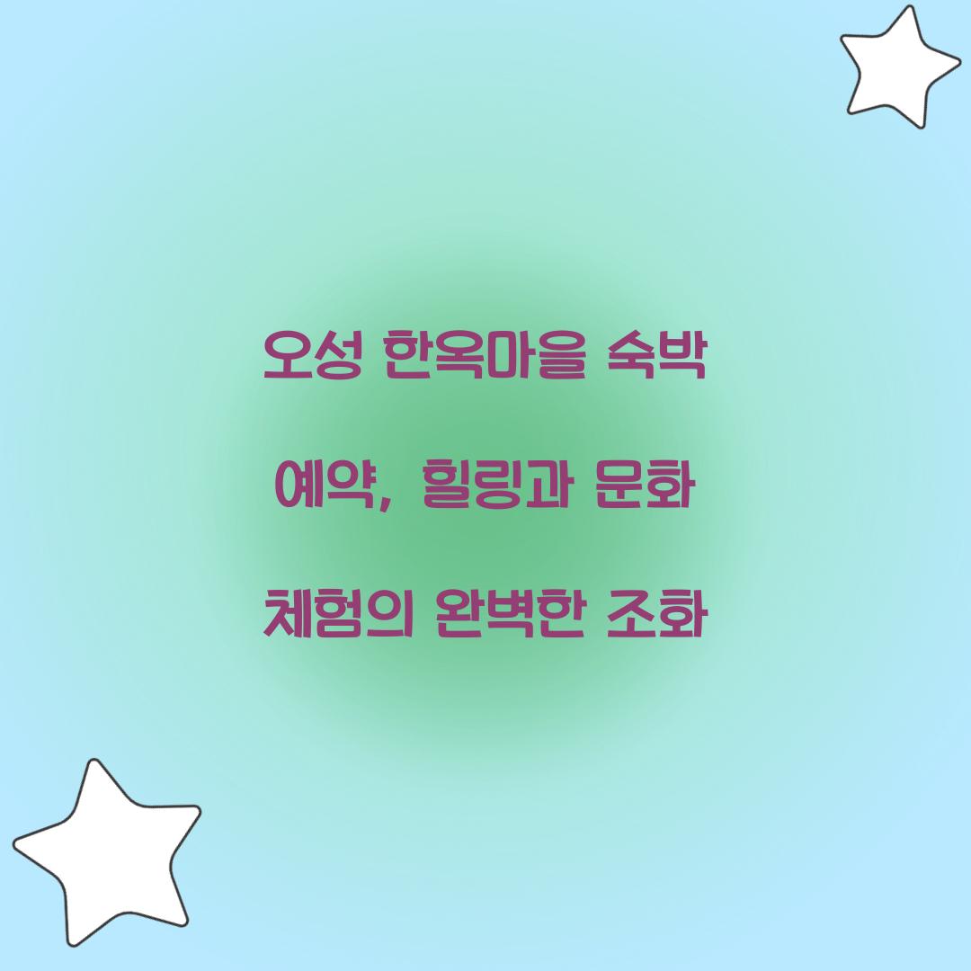 오성 한옥마을 숙박 예약