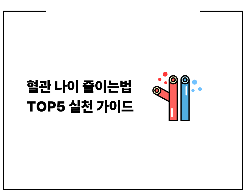 혈관 나이 줄이는법 TOP5 실천 가이드