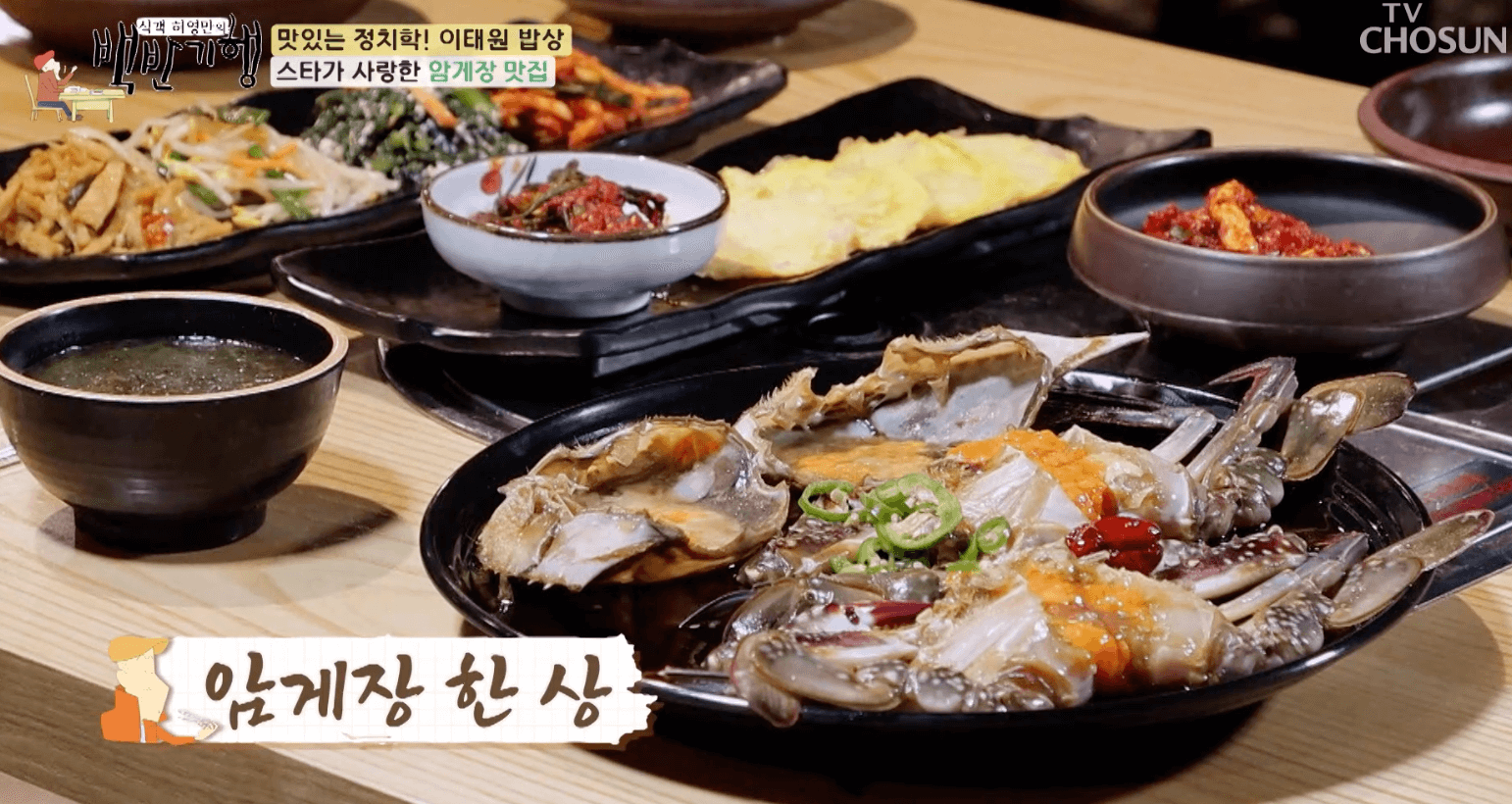 백반기행-암게장-한상-맛집