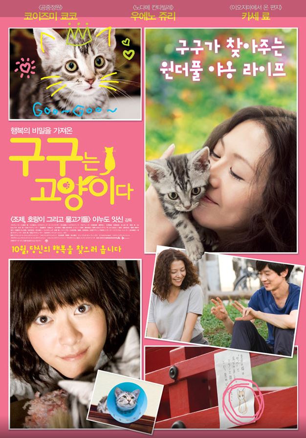 누군가를 떠나보낸 슬픔은 결국 새로운 사랑과 인연을 통해 치유될 수 있다는 희망의 메시지를 전달하는 영화 <구구는 고양이다>.