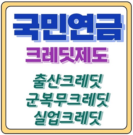 국민연금 크레딧 제도 보험료 지원 가입기간 추가인정