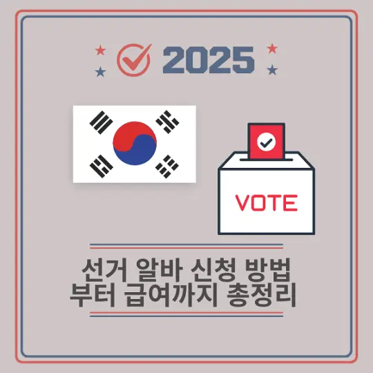 선거 알바 신청 방법