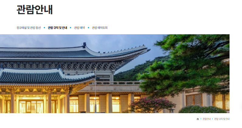 청와대 관람 안내 바로가기