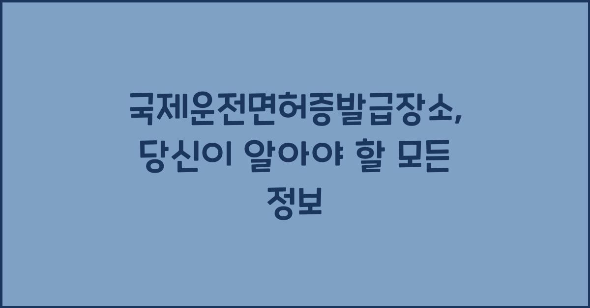 국제운전면허증발급장소