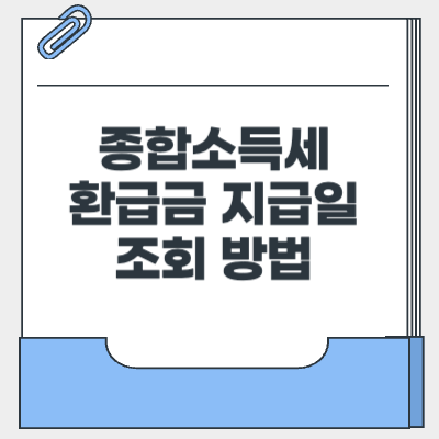 종합소득세 환급금
