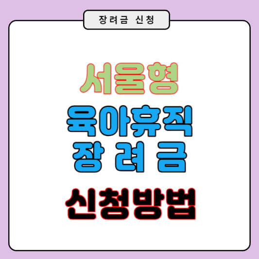 서울형 육아휴직 장려금 신청방법 서울시 지원금 신청