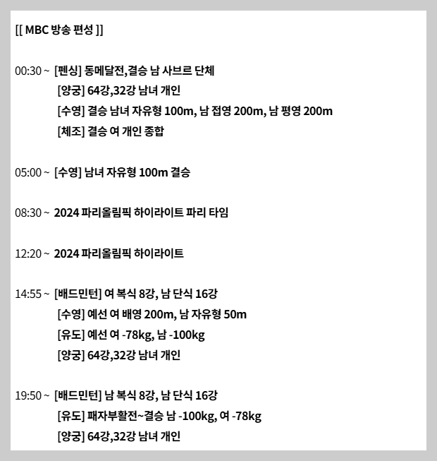 2024 파리올림픽 8월 1일 MBC 중계일정 안내