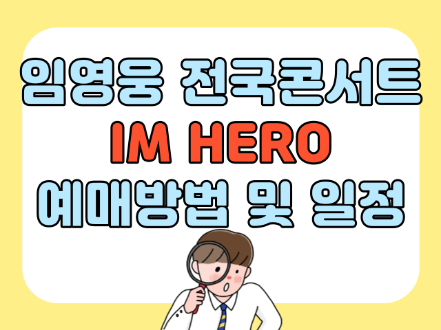 임영웅 전국콘서트 예매방법