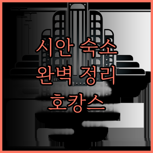 시안 여행 필수 숙소 Bailang 