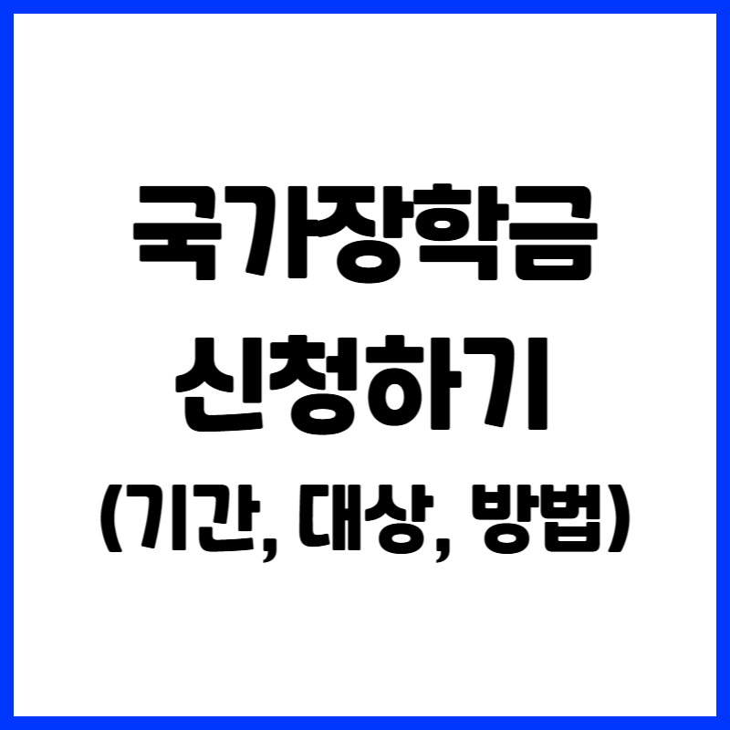 2025 국가장학금 신청기간 신청대상 및 방법