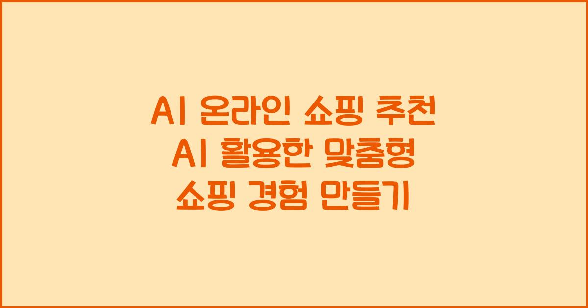 AI 온라인 쇼핑 추천 AI  