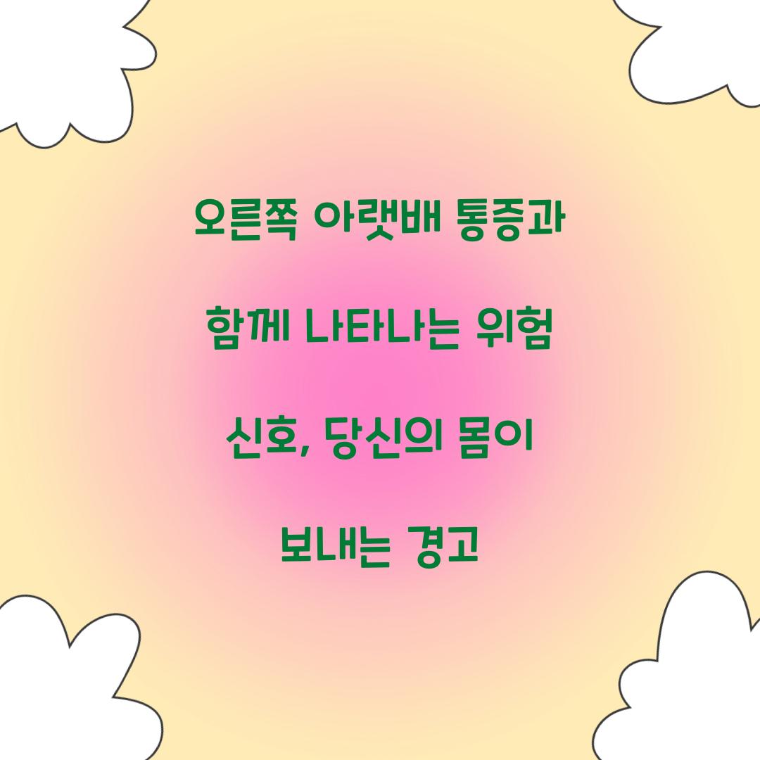 오른쪽 아랫배 통증과 함께 나타나는 위험 신호