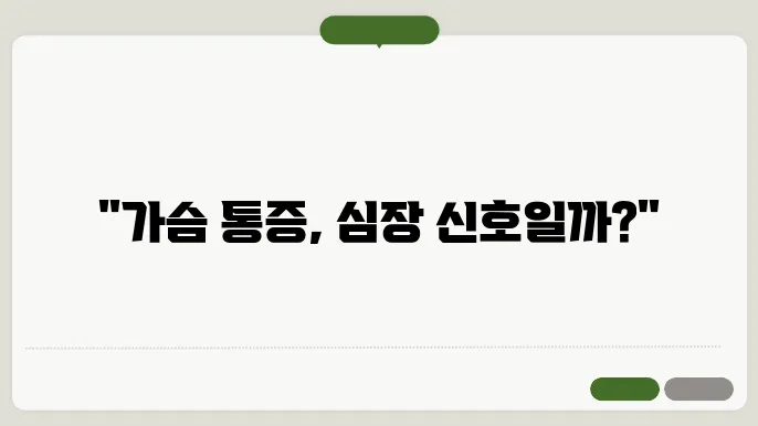 심혈관질환 증상