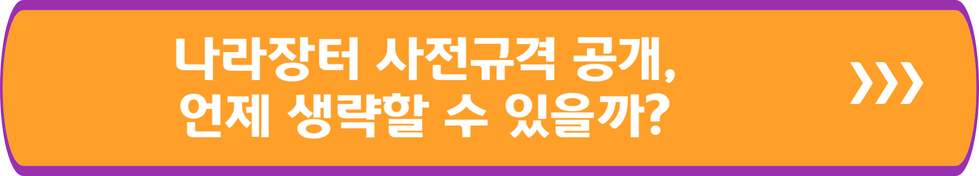 나라장터 사전규격 공개, 언제 생략할 수 있을까?