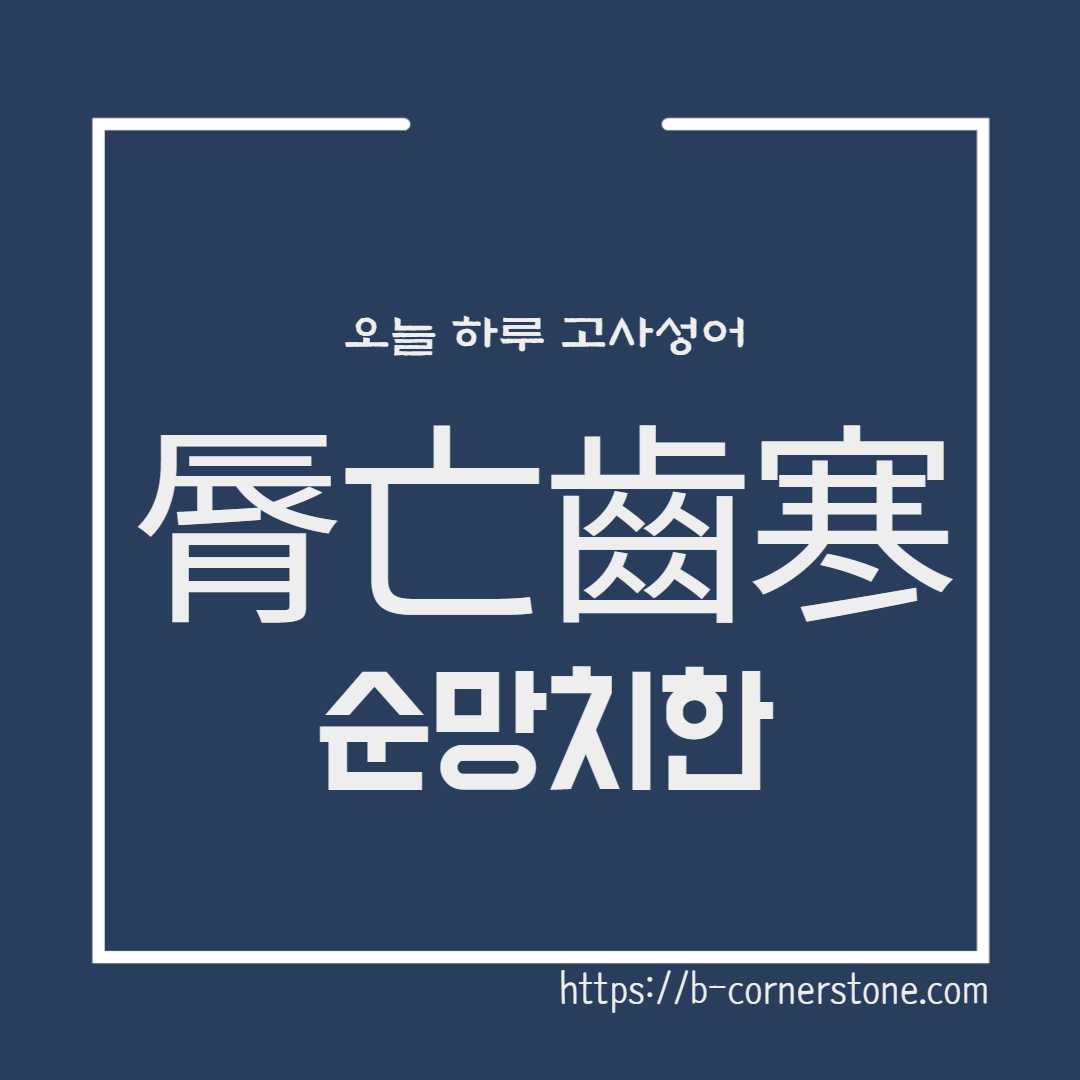 고사성어 순망치한(脣亡齒寒)